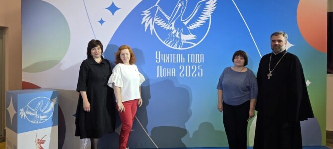 Сотрудники ЕОРОиК стали участниками церемонии открытия областного конкурса «Учитель года Дона – 2025» Сотрудники ЕОРОиК стали участниками церемонии открытия областного конкурса «Учитель года Дона – 2025»