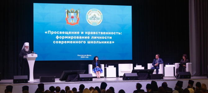В Ростове-на-Дону состоялась областная учительская конференция «Духовно-нравственное просвещение, воспитание детей и молодежи в контексте вызовов времени», проходившая в рамках XXX юбилейных Димитриевских образовательных чтений В Ростове-на-Дону состоялась областная учительская конференция «Духовно-нравственное просвещение, воспитание детей и молодежи в контексте вызовов времени», проходившая в рамках XXX юбилейных Димитриевских образовательных чтений