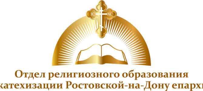 Донской православный центр «СОФИЯ» объявил конкурс исследовательских проектов «Традиции моей семьи в истории моего края»