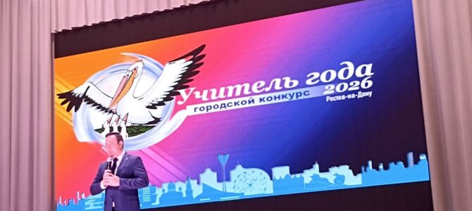 В Ростове-на-Дону начался  муниципальный этап Всероссийского конкурса педагогического мастерства «Учитель года-2026»