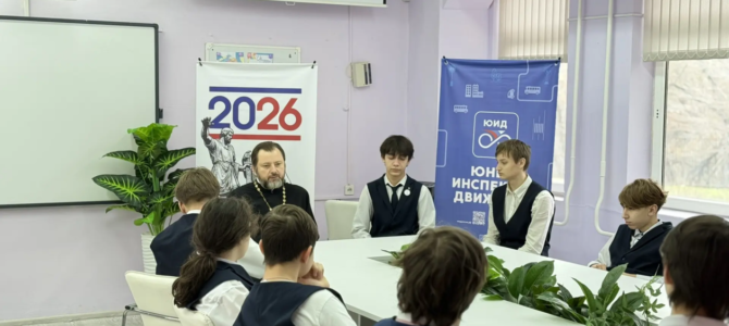 Священники Ростовской-на-Дону епархии провели встречи со старшеклассниками в рамках проекта «Разговоры о важном»