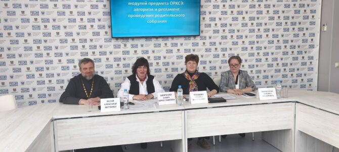 ЕОРОиК совместно с министерством образования Ростовской области провел областной вебинар по выбору модулей предмета ОРКСЭ