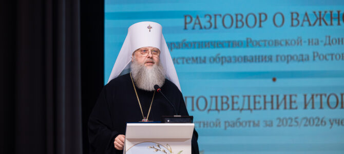 В городе Ростове-на-Дону состоялось пленарное заседание «Разговор о важном. Соработничество Ростовской-на-Дону епархии и системы образования города Ростова-на-Дону»