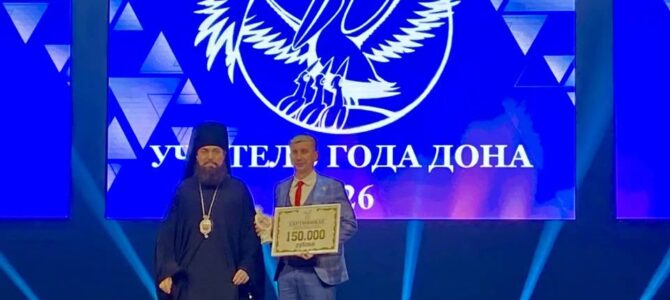 Епископ Таганрогский Артемий поздравил педагогов — победителей областного конкурса «Учитель года Дона — 2026»